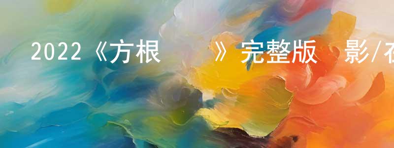 陳康信發布2022《方根書簡》完整版電影/在線觀看/百度云-美劇天堂